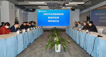 深圳市決策咨詢委員會(huì)常務(wù)副主任高振懷率隊(duì)調(diào)研鵬城實(shí)驗(yàn)室，聚焦信息技術(shù)服務(wù)與創(chuàng)新驅(qū)動(dòng)